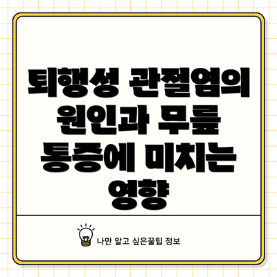 퇴행성 관절염의 원인과 무릎 통증에 미치는 영향