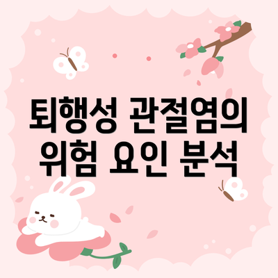 퇴행성 관절염의 위험 요인 분석