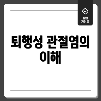 퇴행성 관절염의 이해