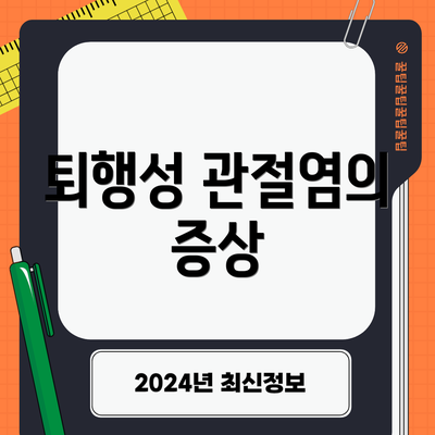 퇴행성 관절염의 증상
