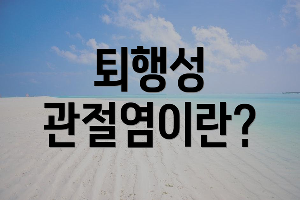 퇴행성 관절염이란?