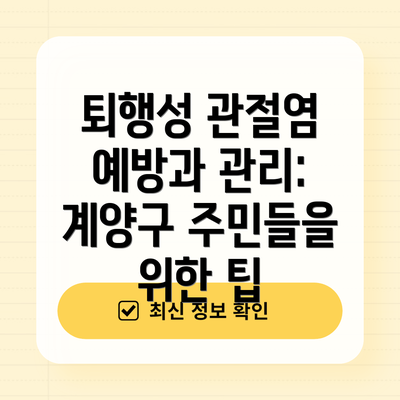 퇴행성 관절염 예방과 관리: 계양구 주민들을 위한 팁