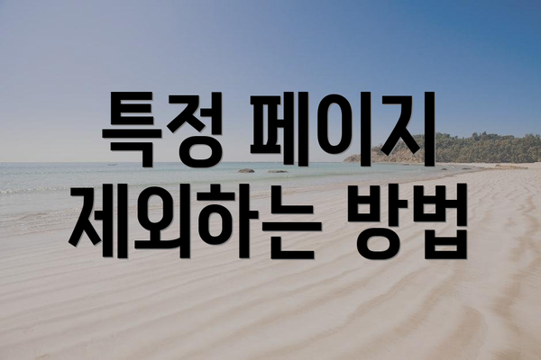 특정 페이지 제외하는 방법