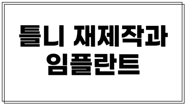 틀니 재제작과 임플란트