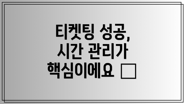 티켓팅 성공, 시간 관리가 핵심이에요 ⏰
