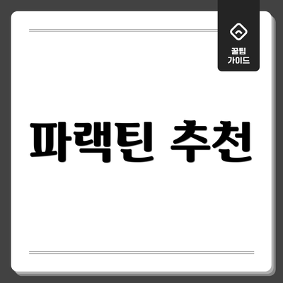 파랙틴 추천
