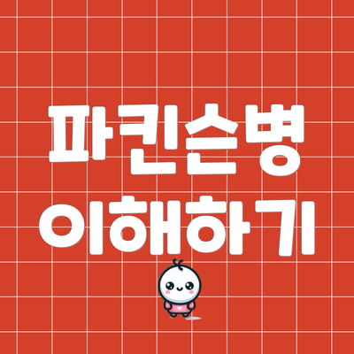 파킨슨병 이해하기