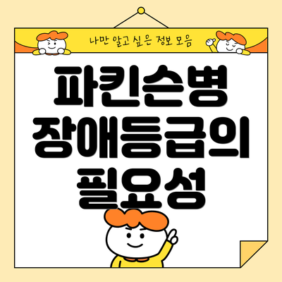 파킨슨병 장애등급의 필요성