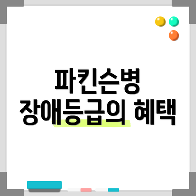 파킨슨병 장애등급의 혜택