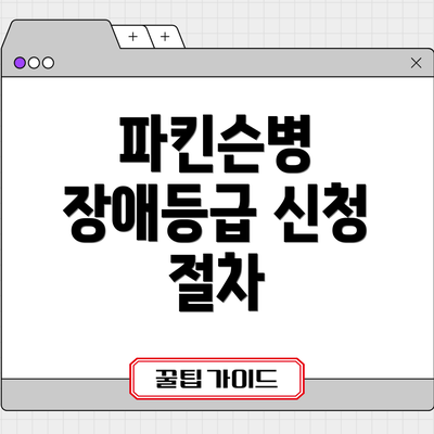 파킨슨병 장애등급 신청 절차