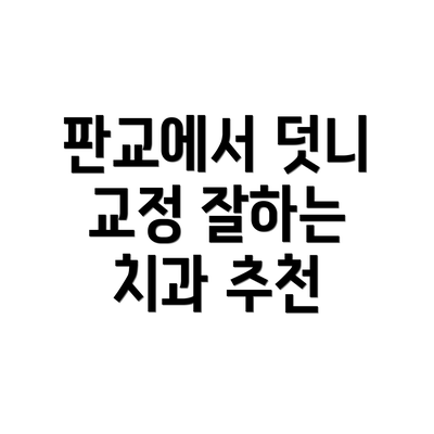 판교에서 덧니 교정 잘하는 치과 추천