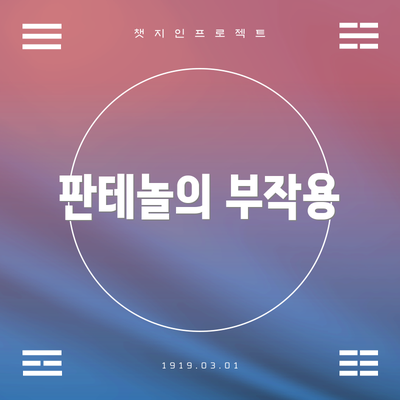 판테놀의 부작용
