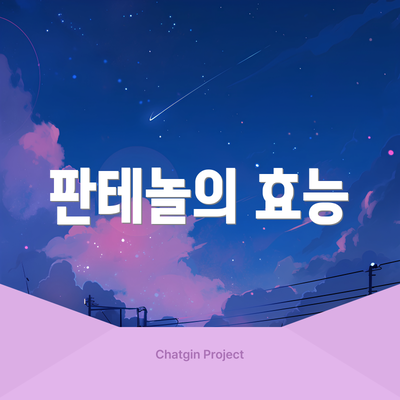 판테놀의 효능