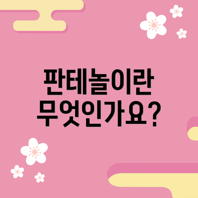 판테놀이란 무엇인가요?