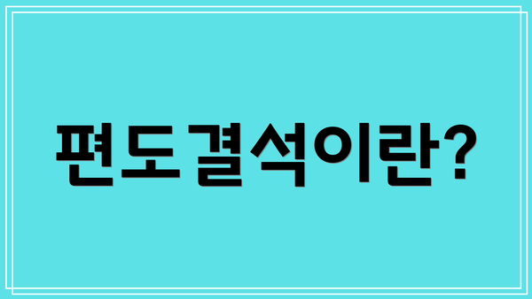 편도결석이란?