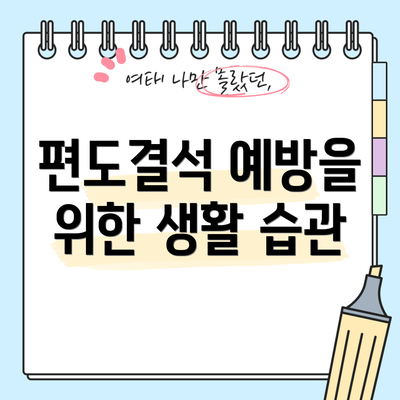 편도결석 예방을 위한 생활 습관