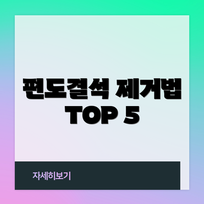 편도결석 제거법 TOP 5