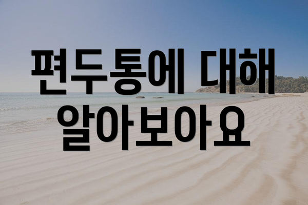 편두통에 대해 알아보아요