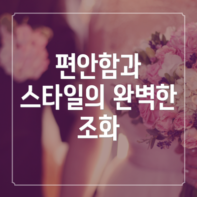 편안함과 스타일의 완벽한 조화