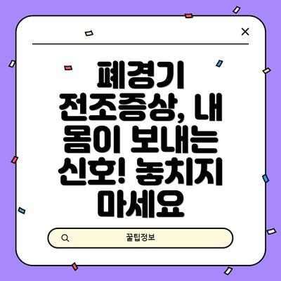 폐경기 전조증상, 내 몸이 보내는 신호! 놓치지 마세요