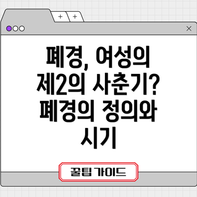 폐경, 여성의 제2의 사춘기? 폐경의 정의와 시기