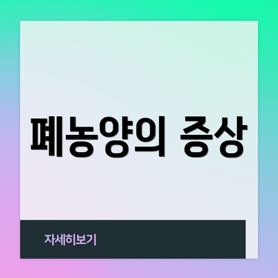 폐농양의 증상