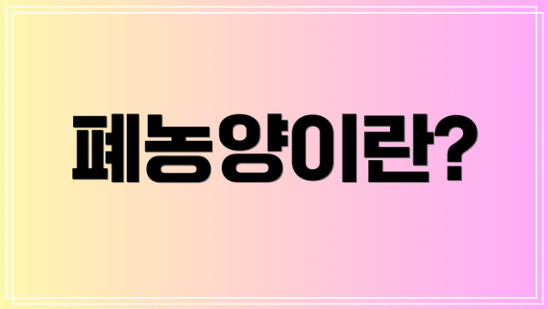 폐농양이란?