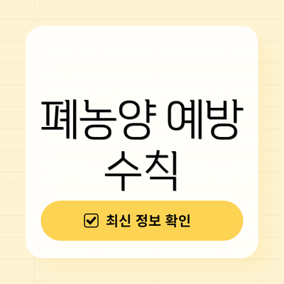 폐농양 예방 수칙