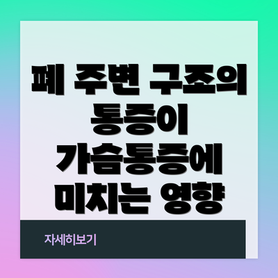 폐 주변 구조의 통증이 가슴통증에 미치는 영향
