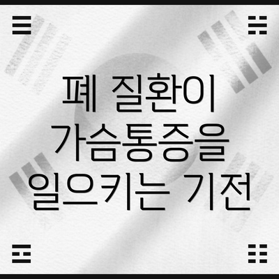 폐 질환이 가슴통증을 일으키는 기전