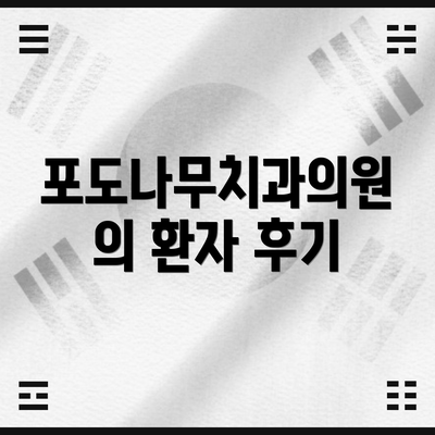 포도나무치과의원의 환자 후기