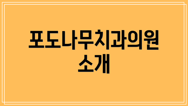 포도나무치과의원 소개