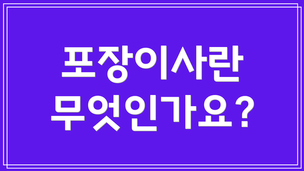 포장이사란 무엇인가요?