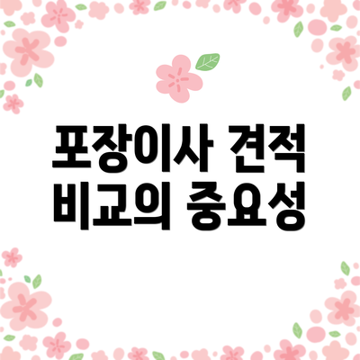 포장이사 견적 비교의 중요성