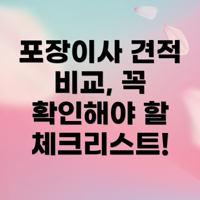 포장이사 견적 비교, 꼭 확인해야 할 체크리스트!