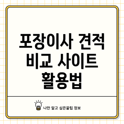 포장이사 견적 비교 사이트 활용법