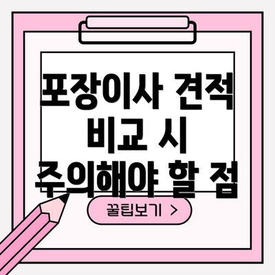 포장이사 견적 비교 시 주의해야 할 점