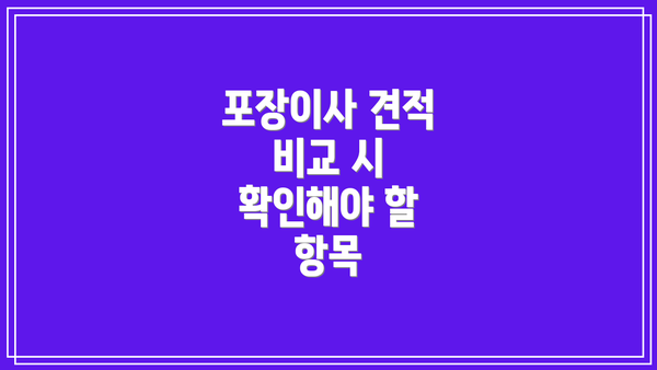 포장이사 견적 비교 시 확인해야 할 항목