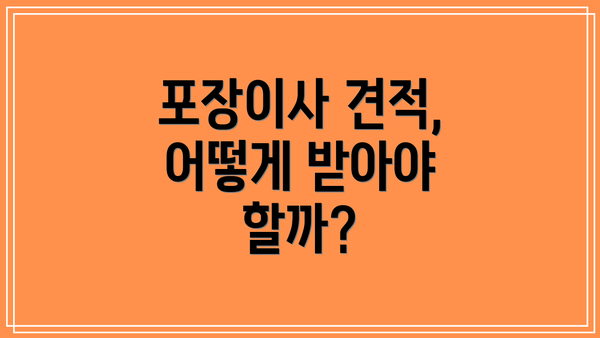포장이사 견적, 어떻게 받아야 할까?