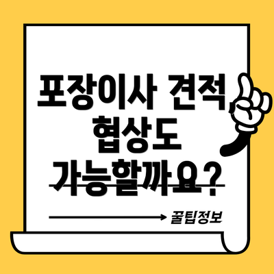 포장이사 견적, 협상도 가능할까요?