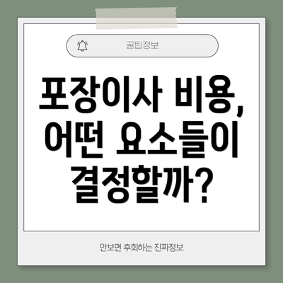 포장이사 비용, 어떤 요소들이 결정할까?