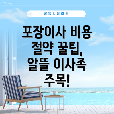 포장이사 비용 절약 꿀팁, 알뜰 이사족 주목!
