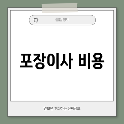 포장이사 비용