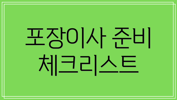 포장이사 준비 체크리스트