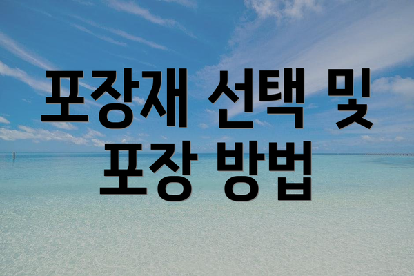 포장재 선택 및 포장 방법