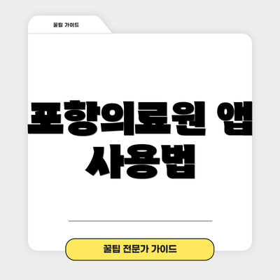 포항의료원 앱 사용법