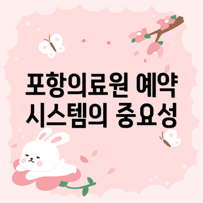 포항의료원 예약 시스템의 중요성