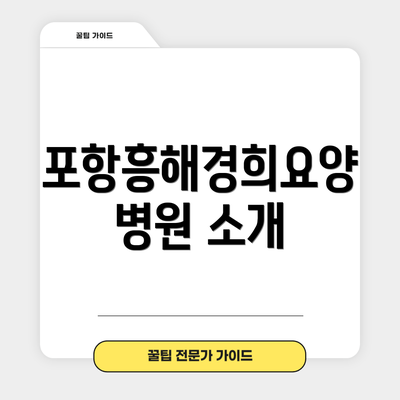 포항흥해경희요양병원 소개