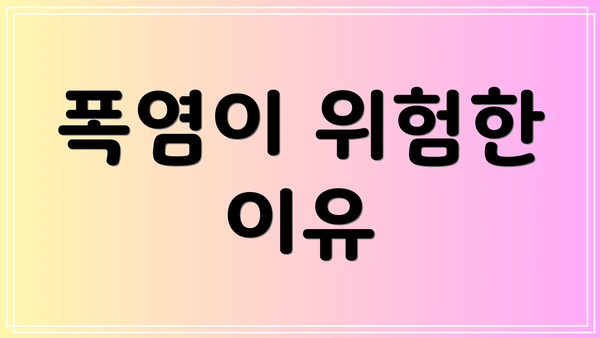 폭염이 위험한 이유