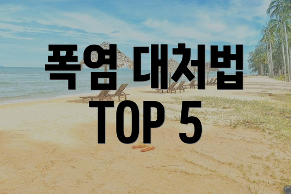 폭염 대처법 TOP 5